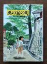 風の盆の町