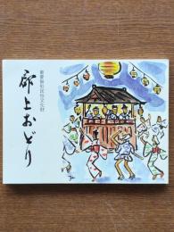 郡上おどり : 重要無形民俗文化財