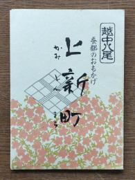 蚕都のおもかげ 上新町 : 越中八尾いろは絵図