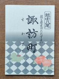 技と歴史のたたずまい 諏訪町 : 越中八尾いろは絵図