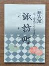 技と歴史のたたずまい 諏訪町 : 越中八尾いろは絵図