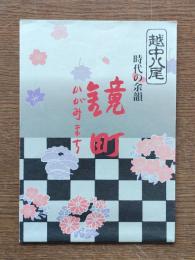 時代の余韻 鏡町 : 越中八尾いろは絵図