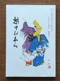 越中おわら : おわら保存会設立八十周年記念