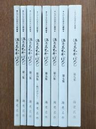 海老名むかしばなし1集～9集（8集欠）8冊