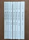 海老名むかしばなし1集～9集（8集欠）8冊
