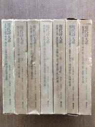 現代詩大系 全7巻