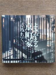 よみがえる京町家くろちく