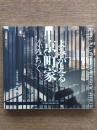 よみがえる京町家くろちく