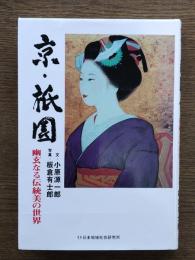 京・祇園 : 幽玄なる伝統美の世界