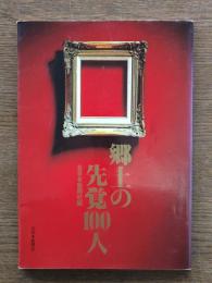 郷土の先覚100人