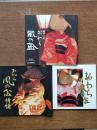 越中おわら風の盆（写真冊子3冊）