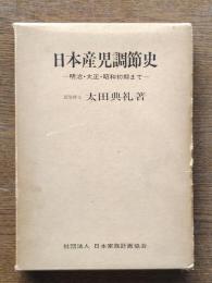 日本産児調節史 : 明治・大正・昭和初期まで