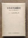 日本産児調節史 : 明治・大正・昭和初期まで