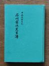 石川倉次先生伝