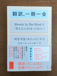 翻訳、一期一会