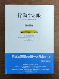 行動する眼 : ギャルリーMMGの軌跡