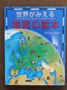 世界がみえる地図の絵本