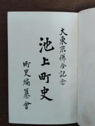 池上町史 : 大東京併合記念
