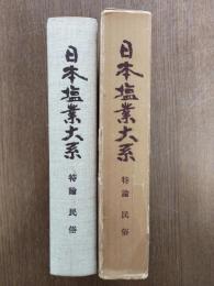 日本塩業大系