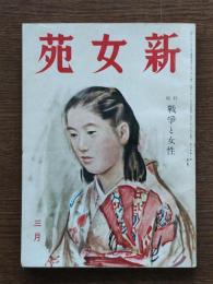新女苑 特集: 戦争と女性