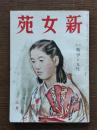 新女苑 特集: 戦争と女性
