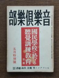 音楽倶楽部 特集: 国民学校に於ける聴覚訓練教育