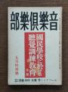 音楽倶楽部 特集: 国民学校に於ける聴覚訓練教育