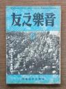 音楽之友 音楽之友楽曲選第四集