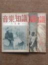 音楽知識　第二巻（6号,10号,11号）3冊