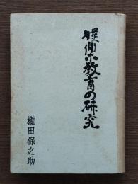 娯楽教育の研究