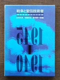 戦争と宣伝技術者 : 報道技術研究会の記録