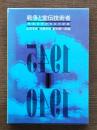 戦争と宣伝技術者 : 報道技術研究会の記録