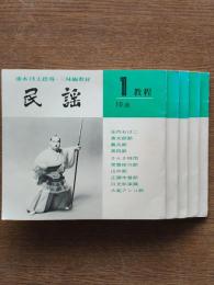 藤本琇丈指導・三味線教材　民謡1～5教程