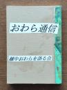 おわら通信