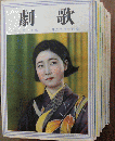 歌劇 昭和10年版12冊
