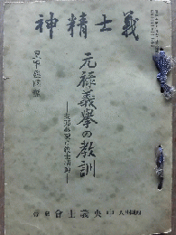 元禄義挙の教訓　―支那事変と義士精神―　皇軍慰問号