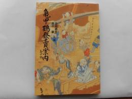 亀甲鶴発売案内