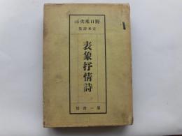 野口米次郎定本詩集