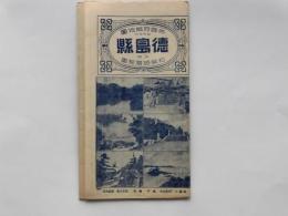 徳島県全図：帝国府県地図