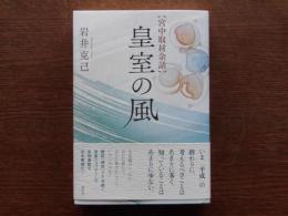 皇室の風 : 宮中取材余話