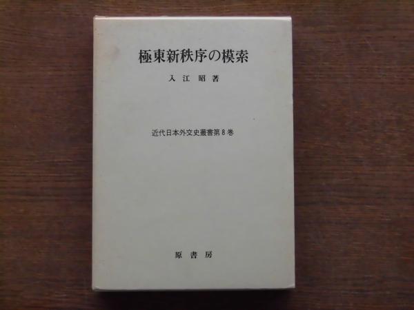 極東新秩序の模索(入江昭 著) / 古本、中古本、古書籍の通販は 極東新秩序の模索(入江昭 著) / 古本、中古本、古書籍の通販は