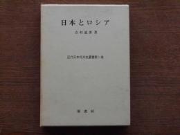 日本とロシア : 日露戦後からロシア革命まで