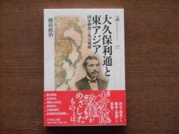 大久保利通と東アジア