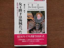 女王陛下は海賊だった : 私掠で戦ったイギリス