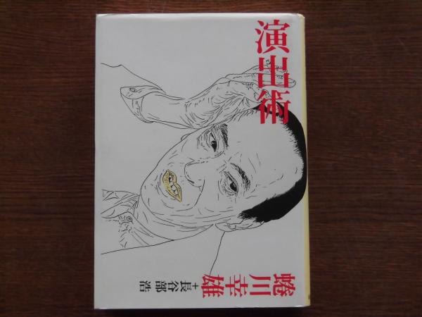 演出術 蜷川幸雄 長谷部浩 著 ひと葉書房 古本 中古本 古書籍の通販は 日本の古本屋 日本の古本屋 演出術 蜷川幸雄 長谷部浩 著 ひと葉書房 古本 中古本 古書籍の通販は 日本の古本屋 日本の古本屋