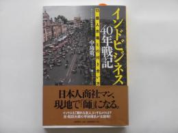 インドビジネス40年戦記：13億人市場との付き合い方