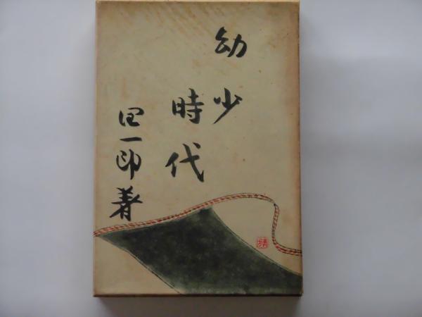 【SALE／55%OFF】 幼少時代(谷崎潤一郎 著) / 古本、中古本、古書籍の通販は「日本 文学+小説