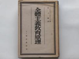 全体主義教育原理