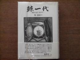 鯨一代 : 聞書砲手泉井守一