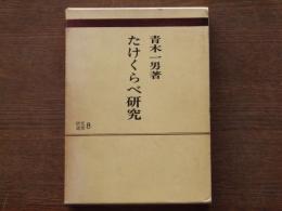 たけくらべ研究